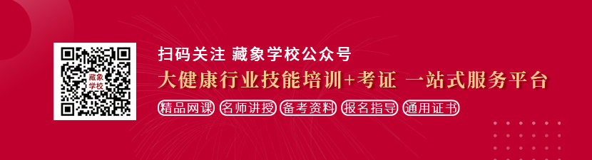 美女操逼道想学中医康复理疗师，哪里培训比较专业？好找工作吗？